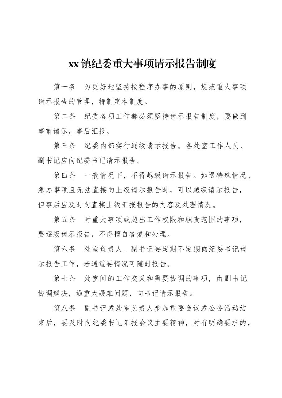 xx镇纪委重大事项请示报告制度.docx,第1页预览
