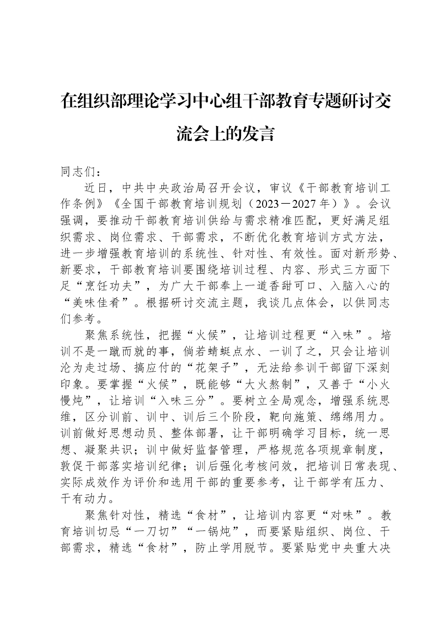 在组织部理论学习中心组干部教育专题研讨交流会上的发言.docx,第1页预览