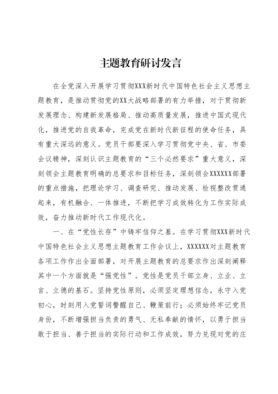 主题教育研讨发言1.docx,第1页预览