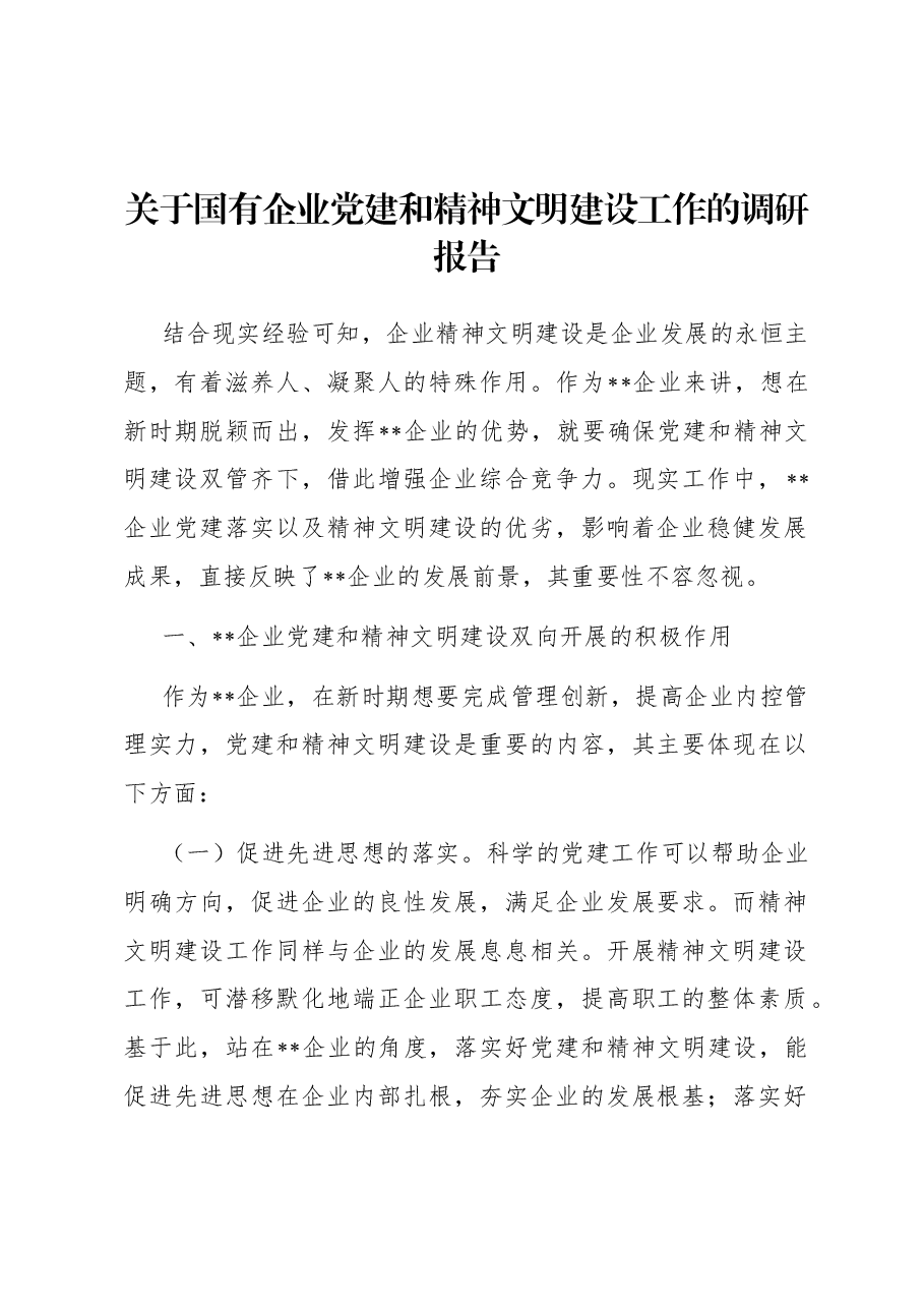 关于国有企业党建和精神文明建设工作的调研报告.docx,第1页预览
