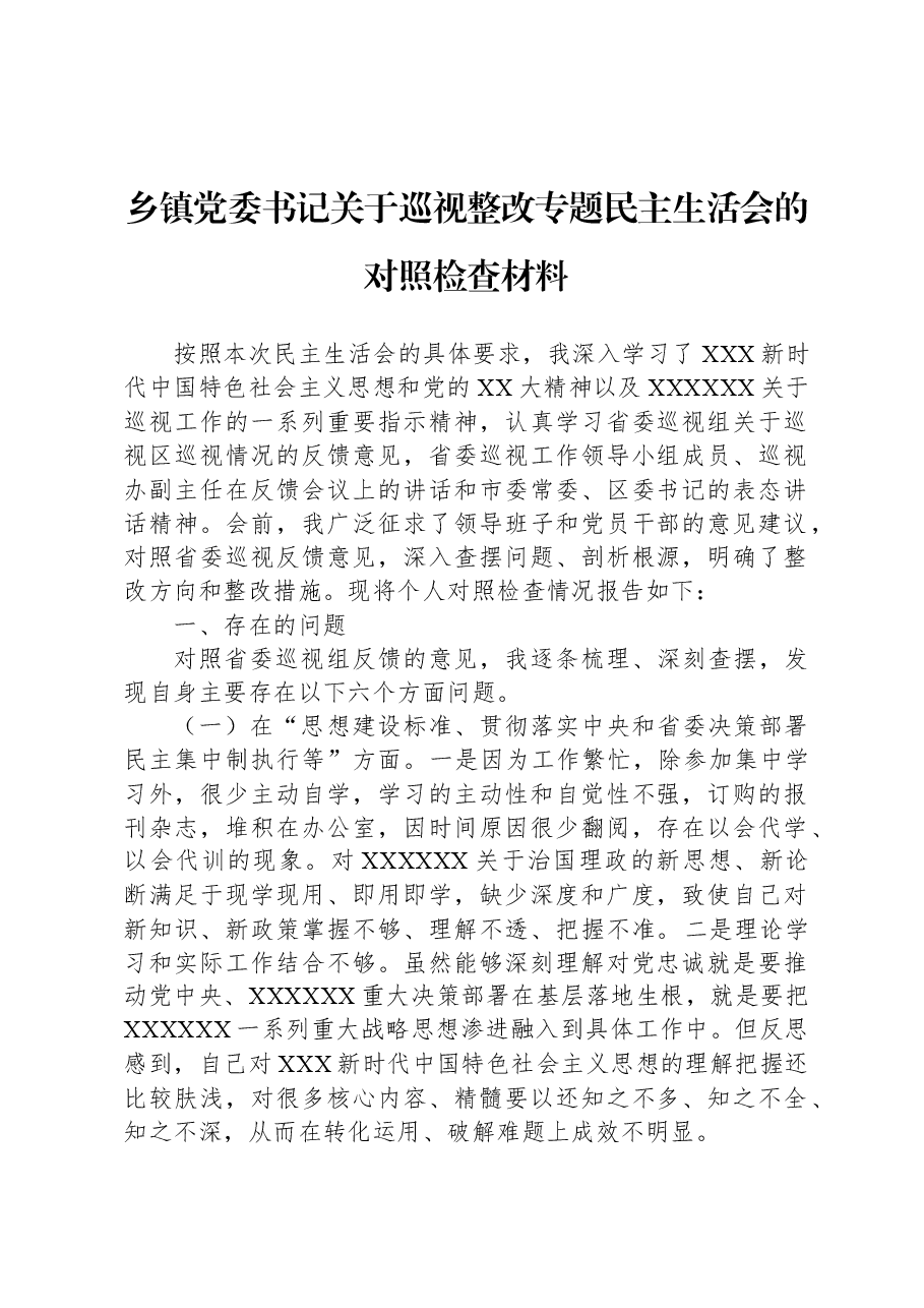 乡镇党委书记关于巡视整改专题民主生活会的对照检查材料.docx,第1页预览