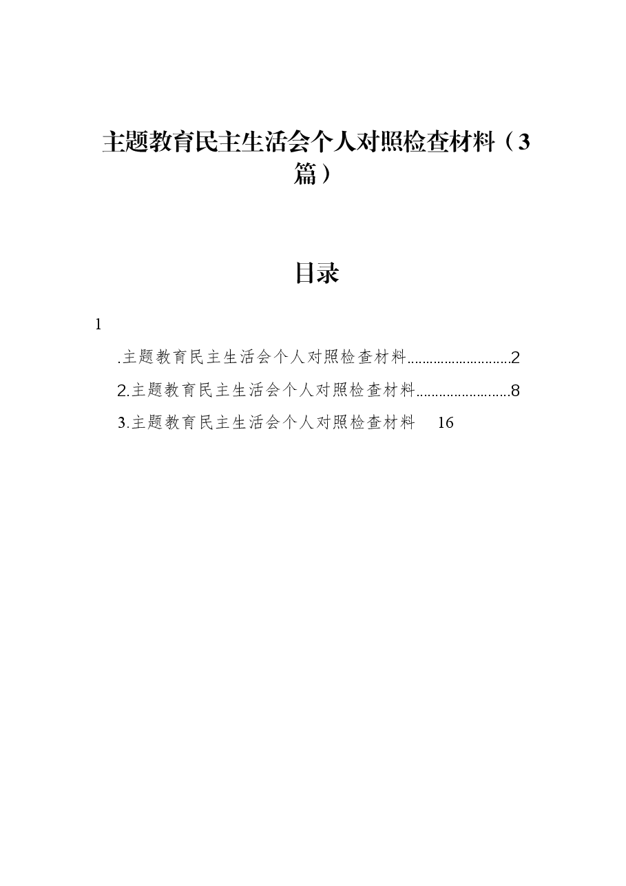 (3篇)主题教育民主生活会个人对照检查材料.docx,第1页预览