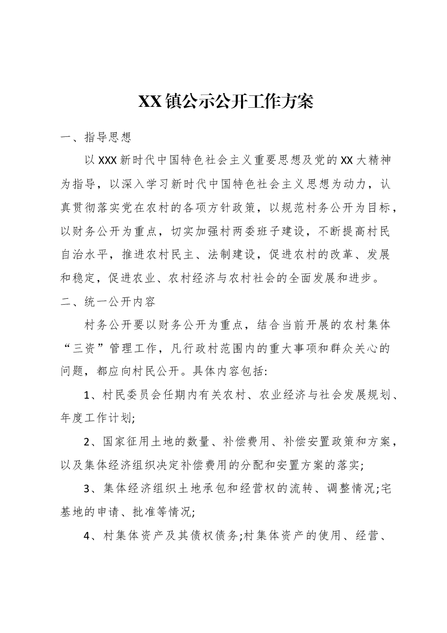 XX镇公示公开工作方案.doc，第1页预览