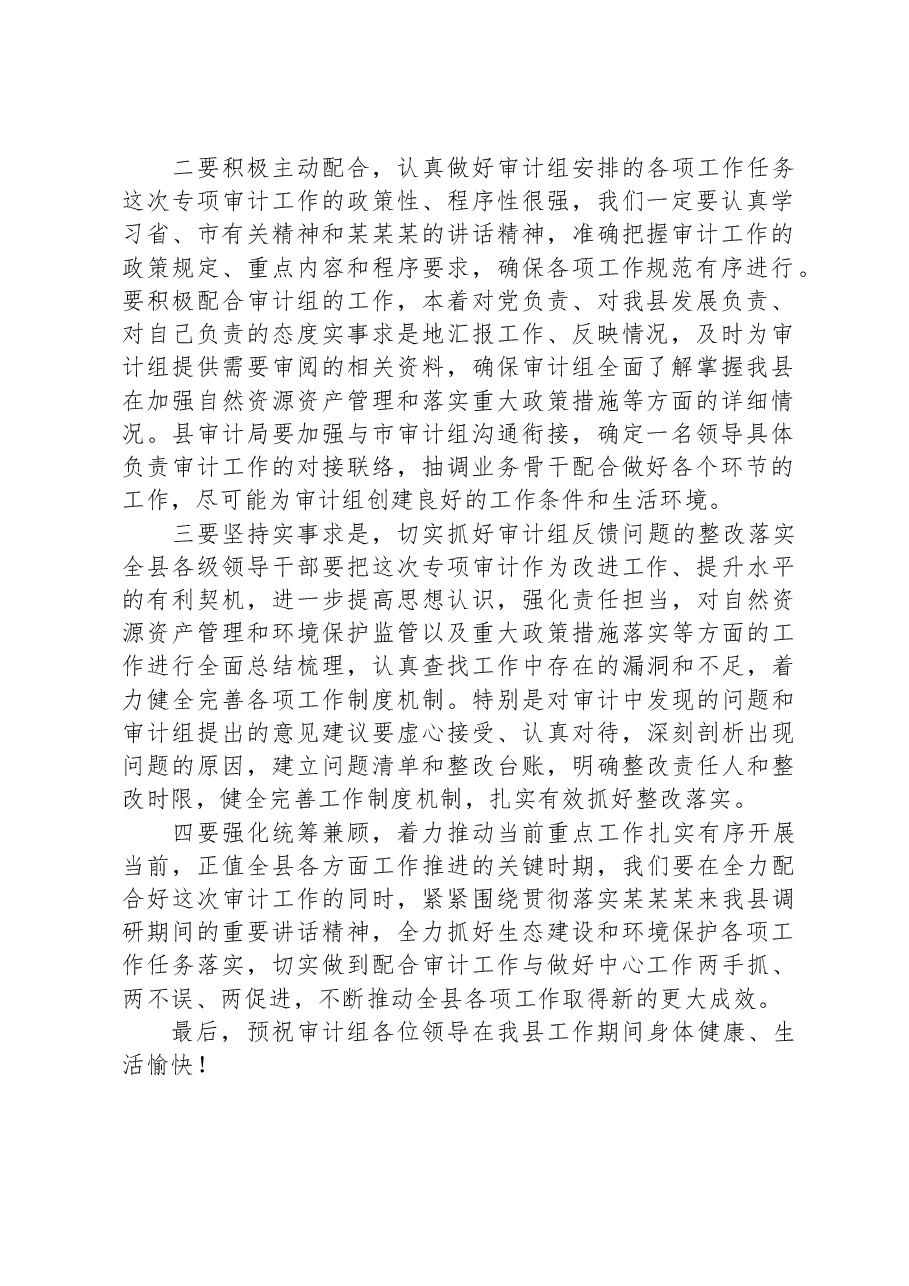 在县自然资源资产和重大政策措施落实审计进点会上的发言.docx,第2页预览