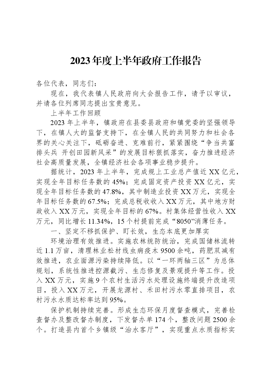 (11篇)2023年上半年政府工作报告汇编.docx,第2页预览