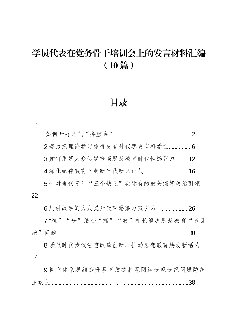 (10篇)学员代表在党务骨干培训会上的发言材料汇编.docx,第1页预览