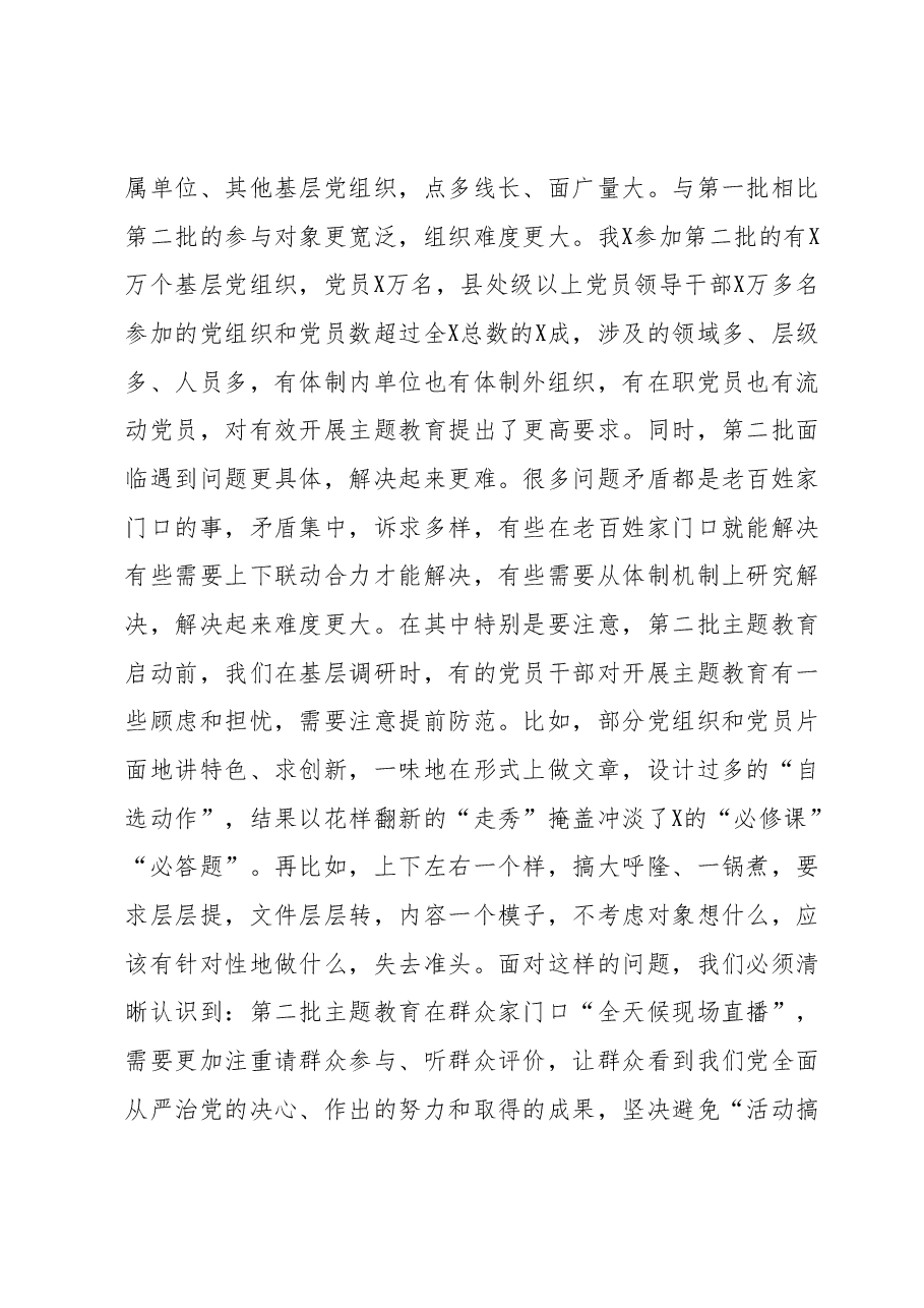 在第二批主题教育启动部署推进会上的培训讲话.docx,第4页预览
