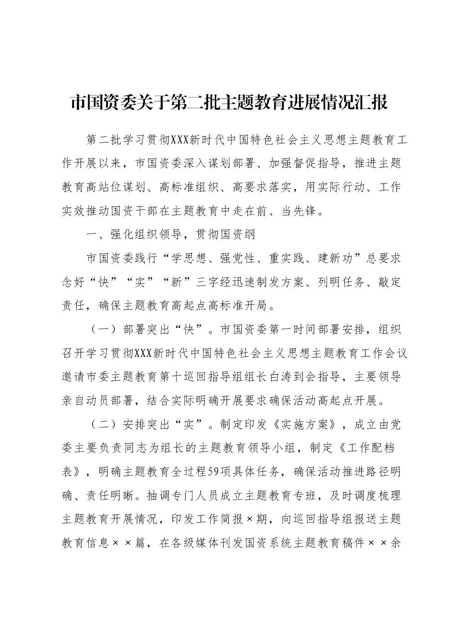 市国资委关于第二批主题教育进展情况汇报.docx,第1页预览