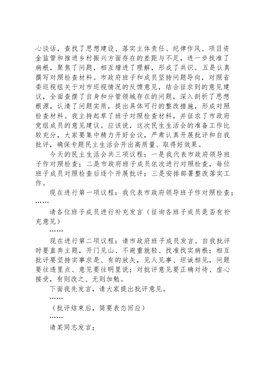 巡视反馈意见整改专题民主生活会主持词.docx,第2页预览