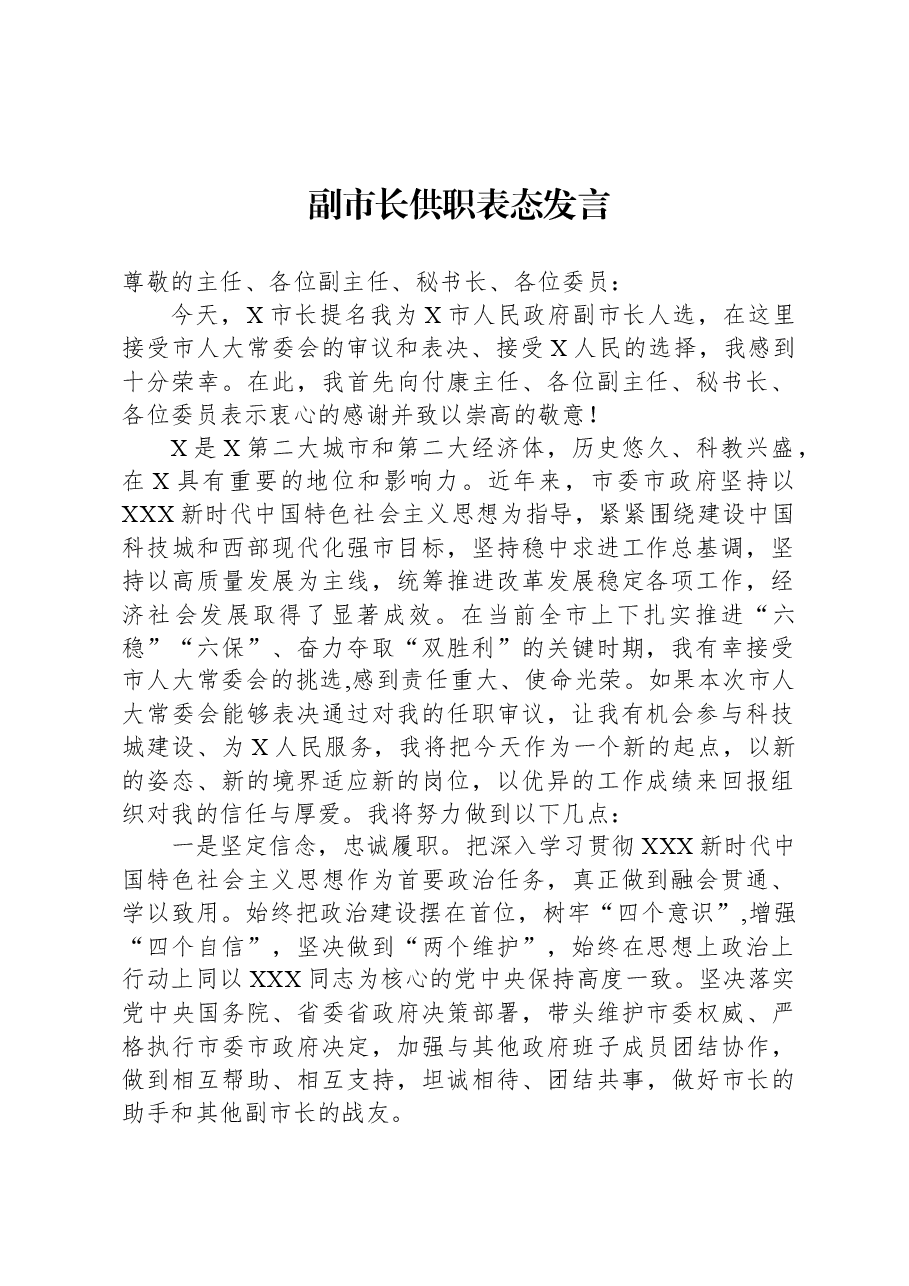 副市长供职表态发言.docx,第1页预览