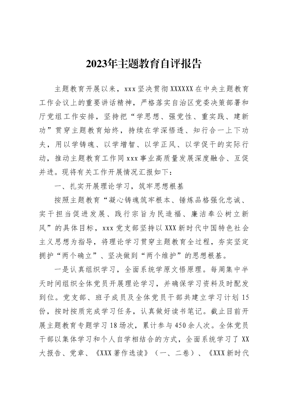 2023年主题教育自评报告.docx,第1页预览