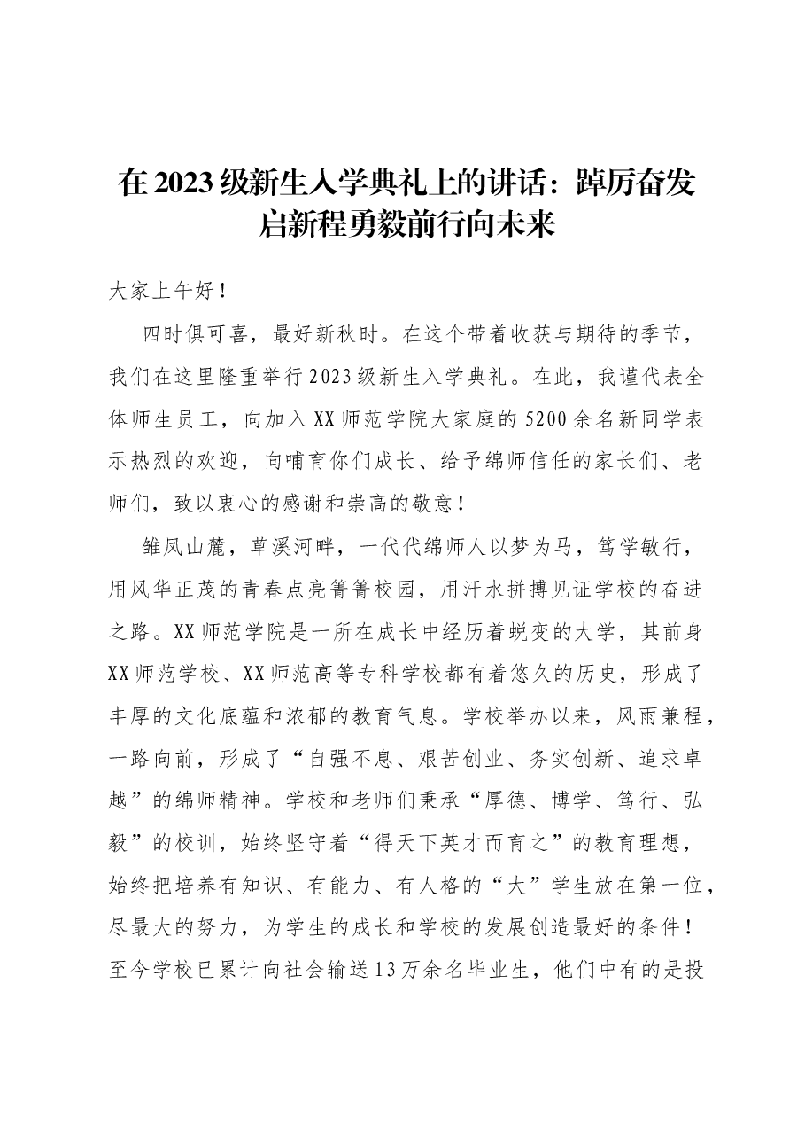 在2023级新生入学典礼上的讲话:踔厉奋发启新程勇毅前行向未来.docx,第1页预览