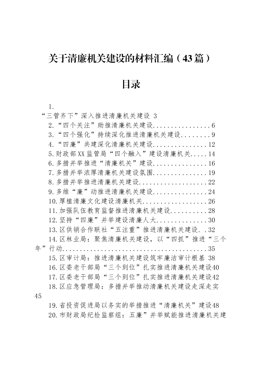 (43篇)关于清廉机关建设的材料汇编.docx,第1页预览