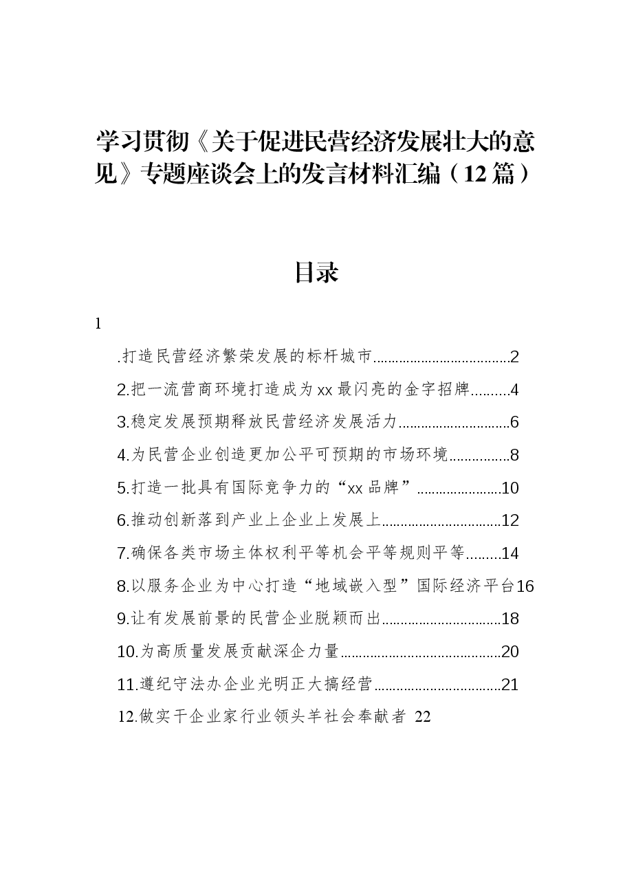 (12篇)学习贯彻《关于促进民营经济发展壮大的意见》专题座谈会上的发言材料汇编.docx,第1页预览