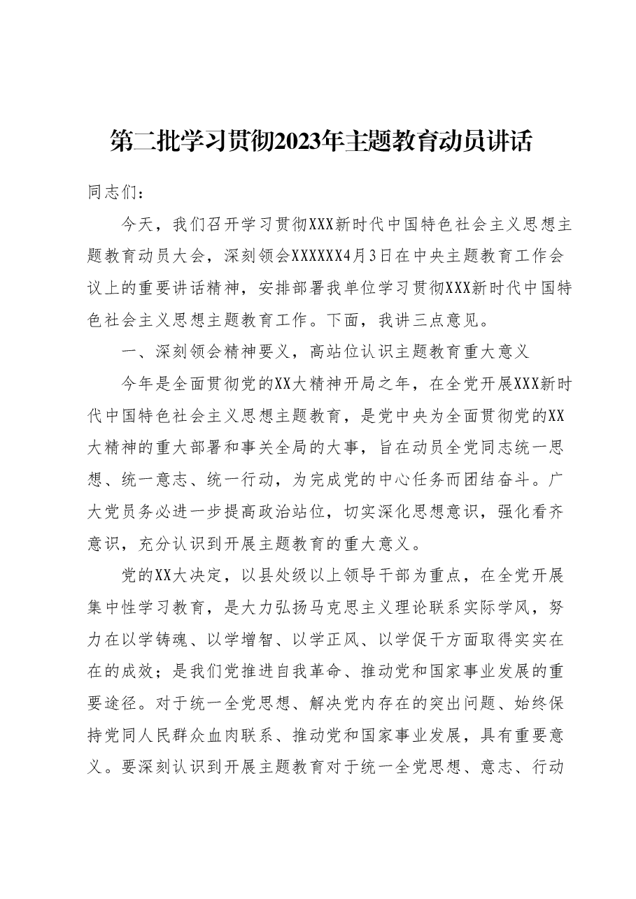 第二批学习贯彻2023年主题教育动员讲话.docx,第1页预览