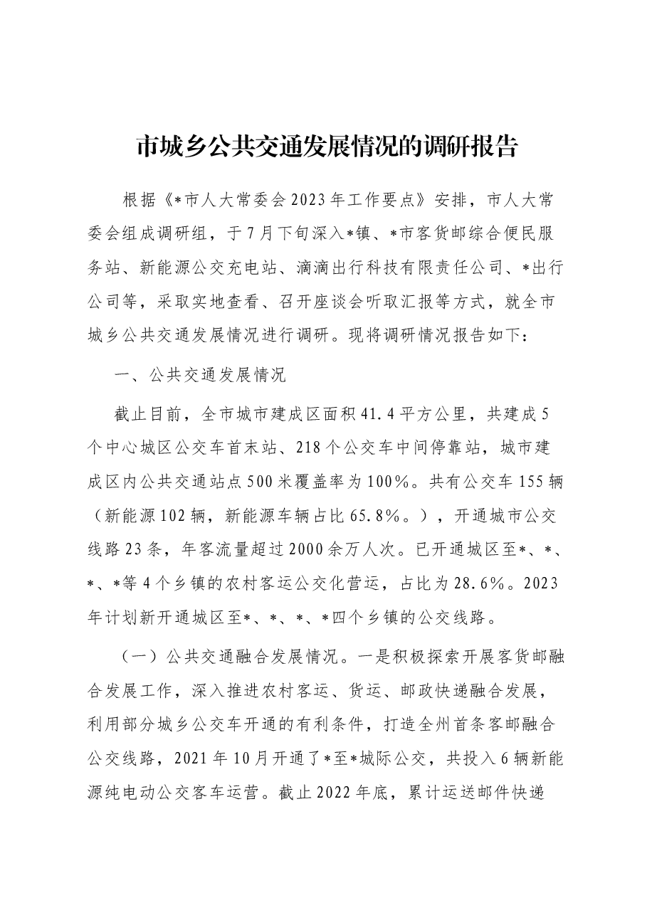 市城乡公共交通发展情况的调研报告.docx,第1页预览