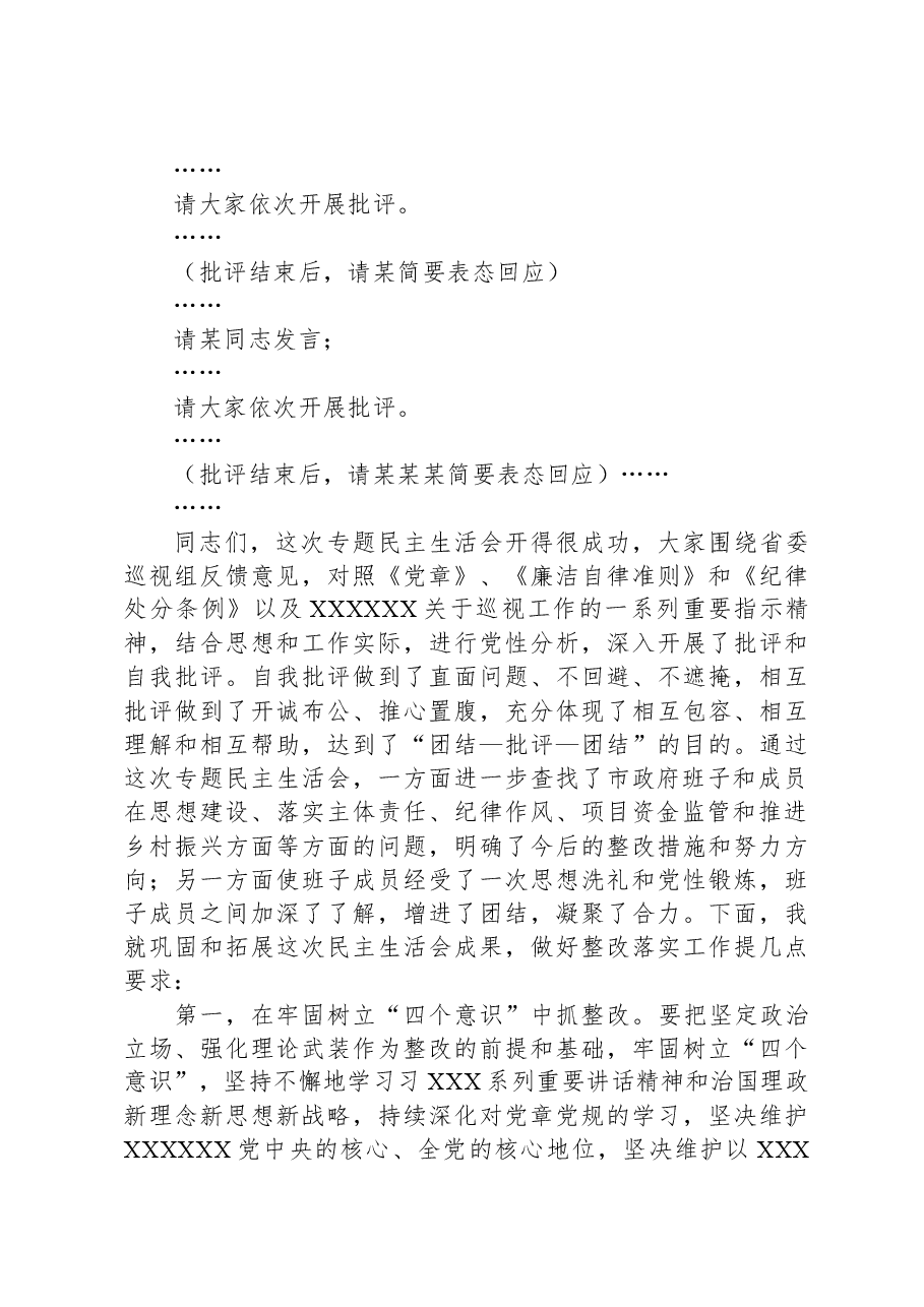 巡视反馈意见整改专题民主生活会主持词.docx,第3页预览
