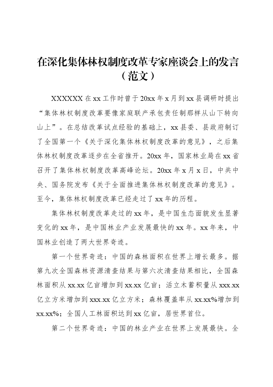 在深化集体林权制度改革专家座谈会上的发言.docx,第1页预览