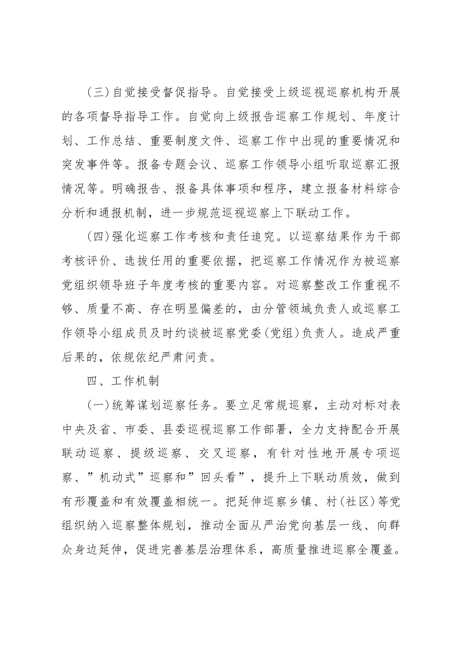 xx镇纪委关于加强巡视巡查上下联动意见的实施方案.doc,第4页预览