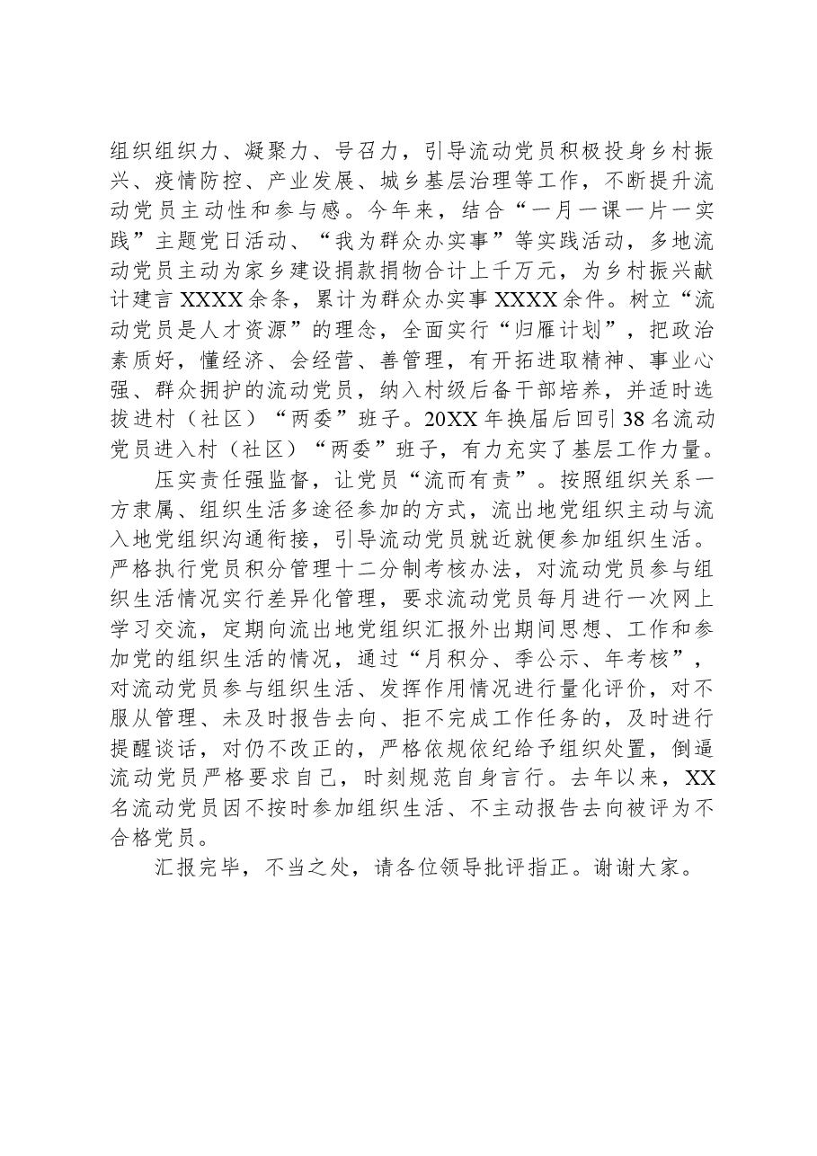 在全市流动党员管理工作专题会上的汇报发言.docx,第3页预览