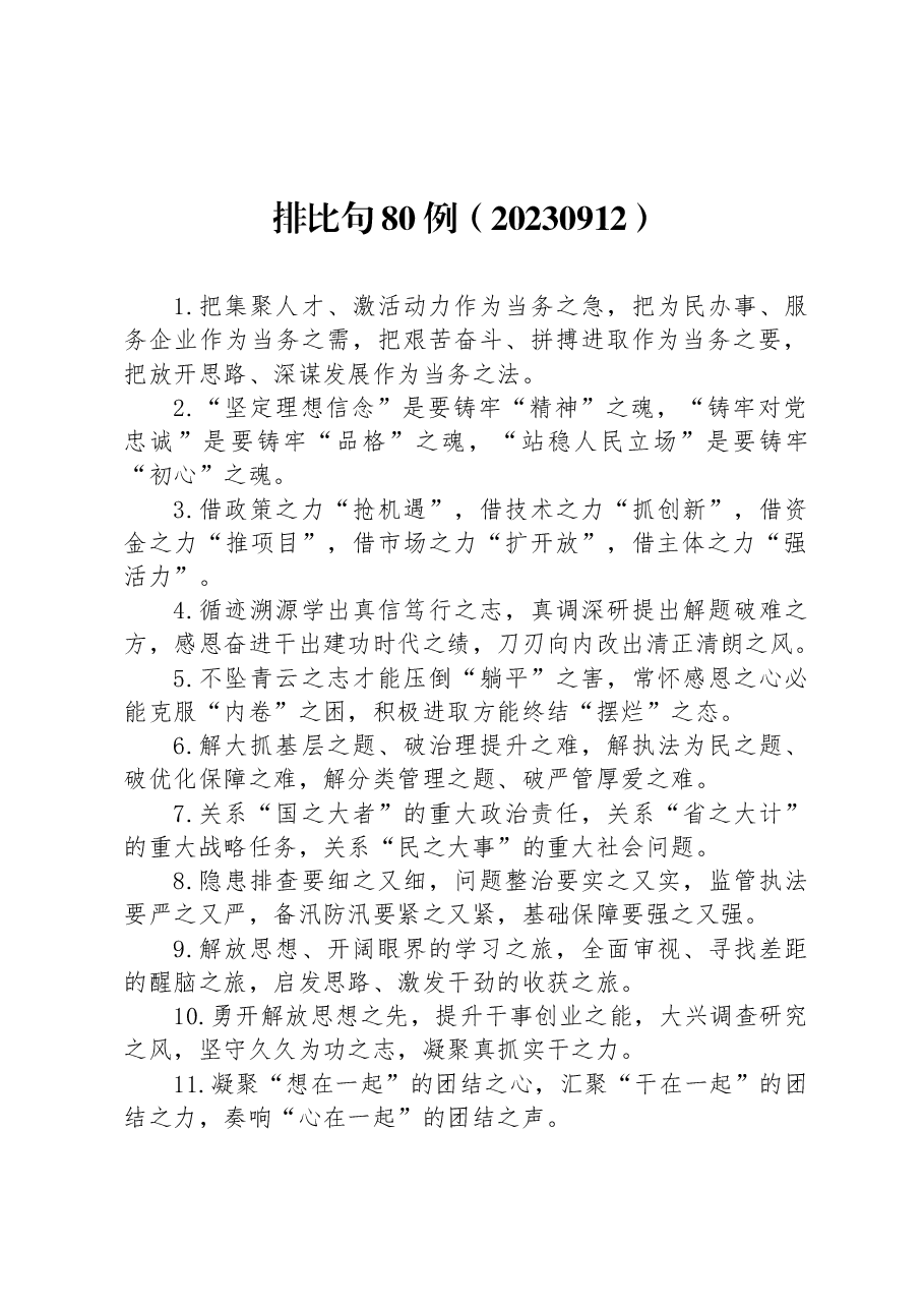 排比句80例.docx,第1页预览