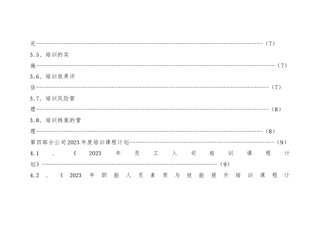 集团2023年度培训计划方案.docx,第3页预览