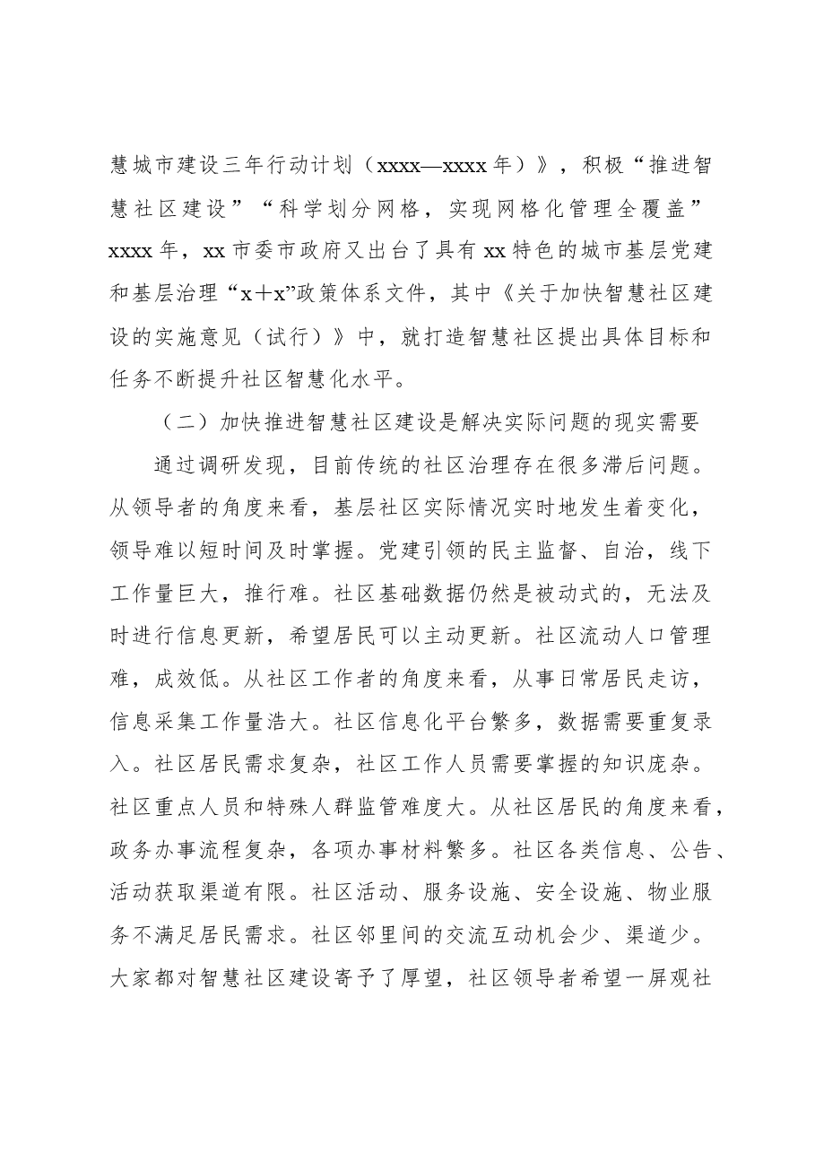 关于基层加快推进智慧社区建设的实践探索与路径思考.docx,第2页预览