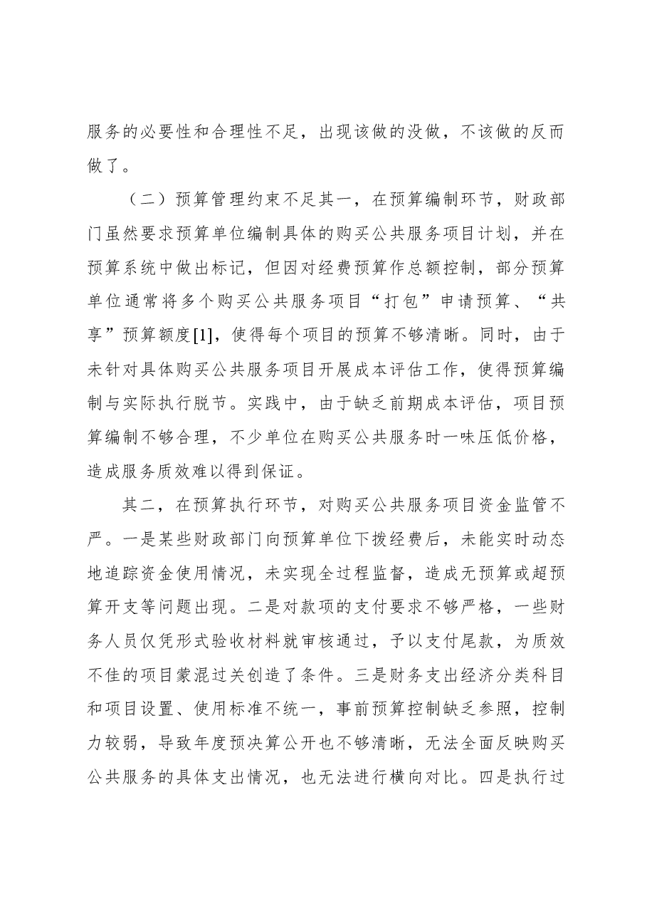 公共事务中心关于政府购买公共服务的实践探索与发展报告(街道).docx,第2页预览