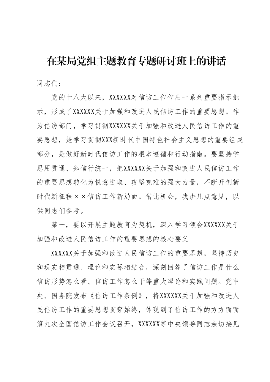在某局党组主题教育专题研讨班上的讲话.docx，第1页预览