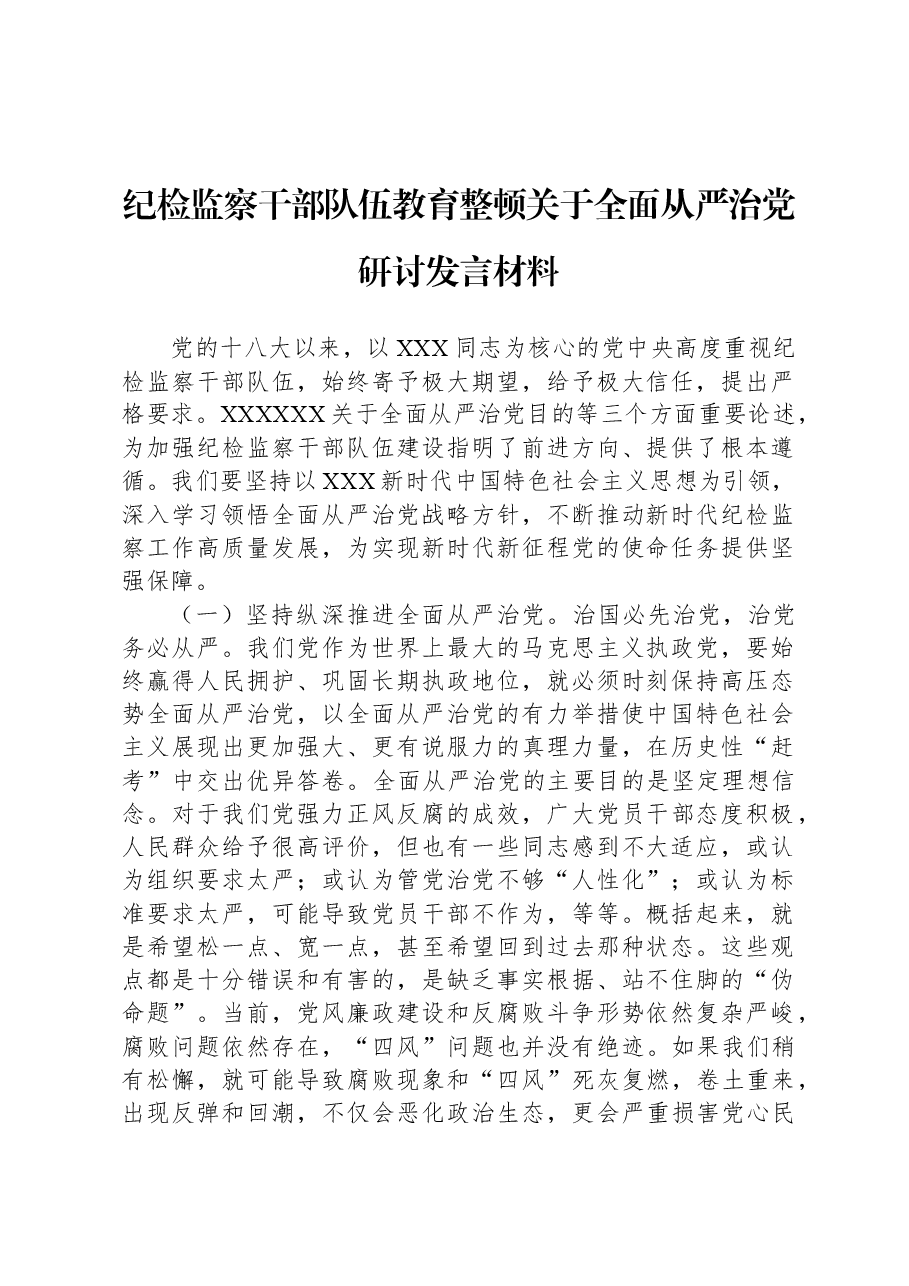 纪检监察干部队伍教育整顿关于全面从严治党研讨发言材料.docx,第1页预览