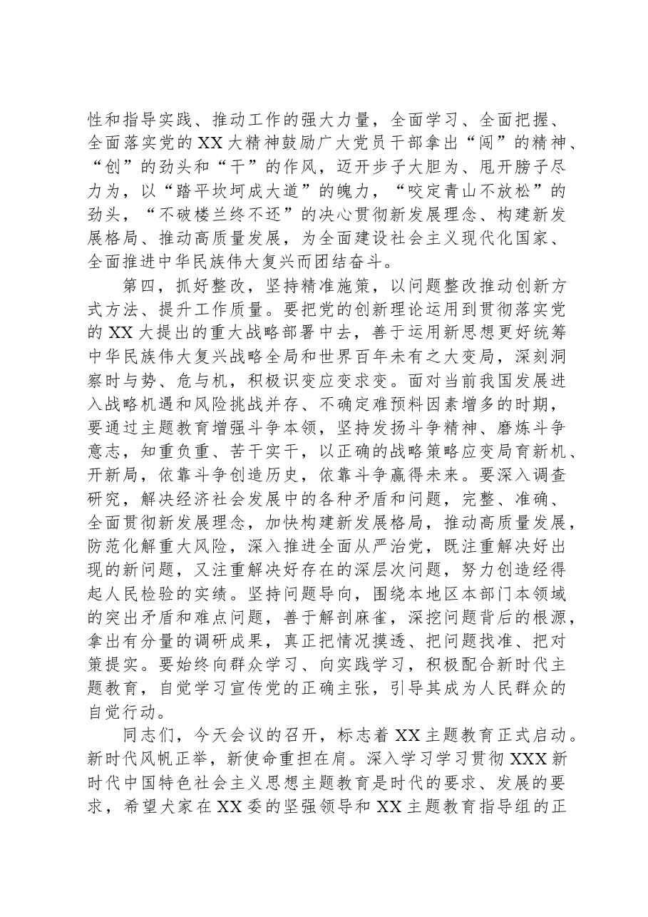 在2023年主题教育工作动员会上的主持讲话.docx，第4页预览