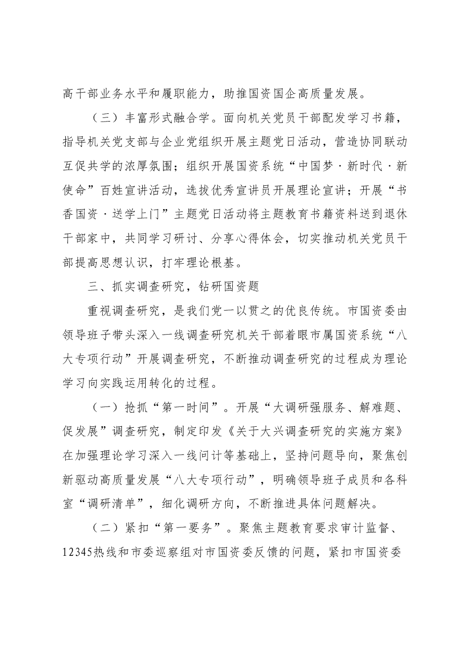 市国资委关于第二批主题教育进展情况汇报.docx,第3页预览