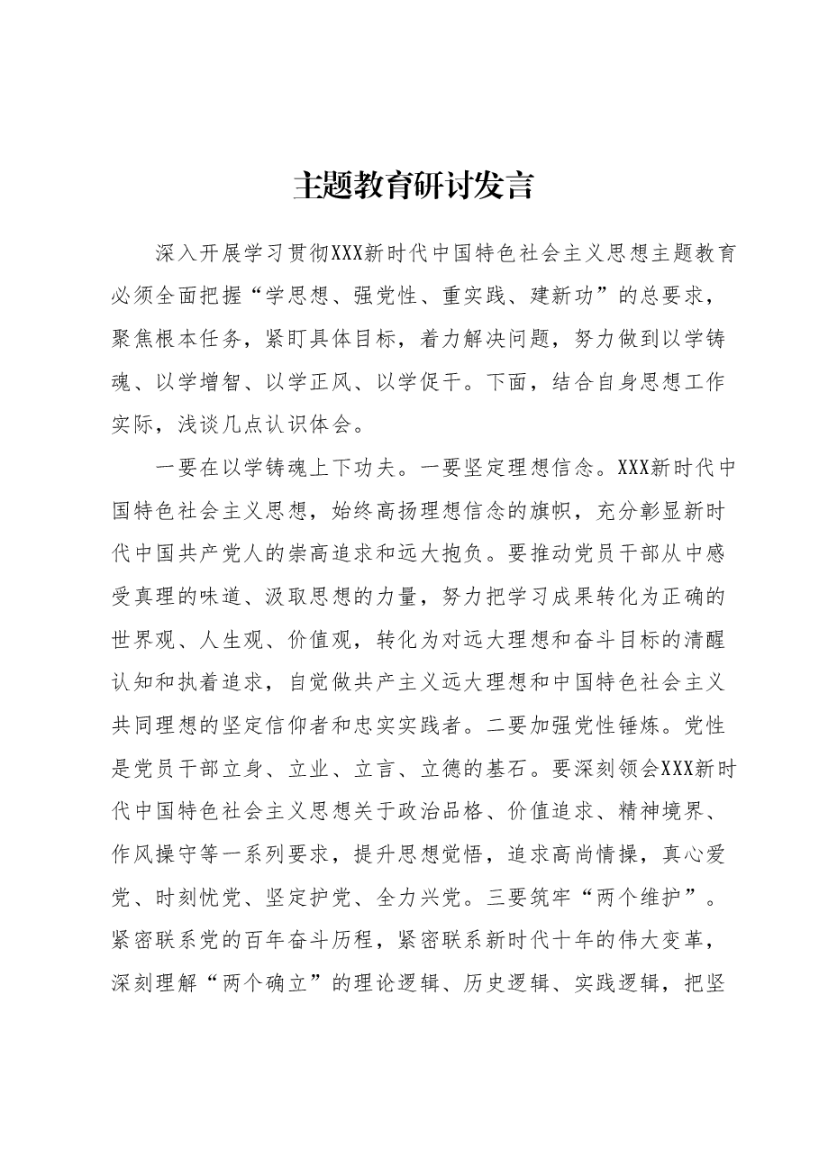 主题教育研讨发言 (2).docx,第1页预览
