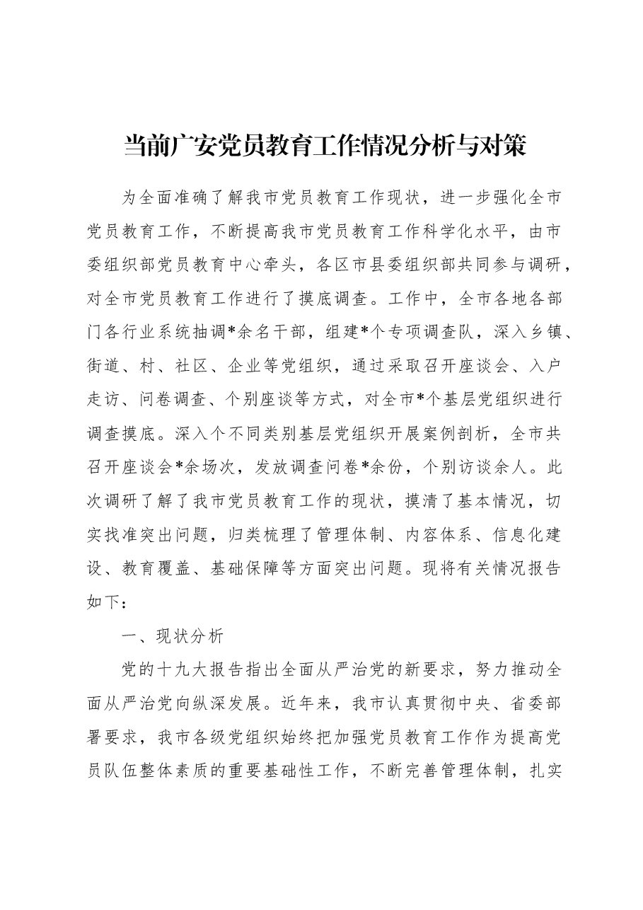 党员教育调研报告.doc,第1页预览