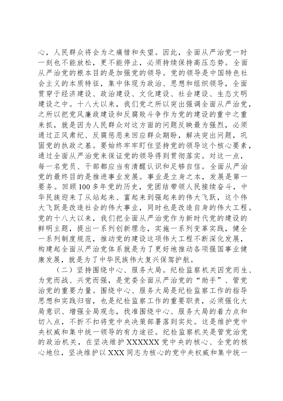纪检监察干部队伍教育整顿关于全面从严治党研讨发言材料.docx,第2页预览
