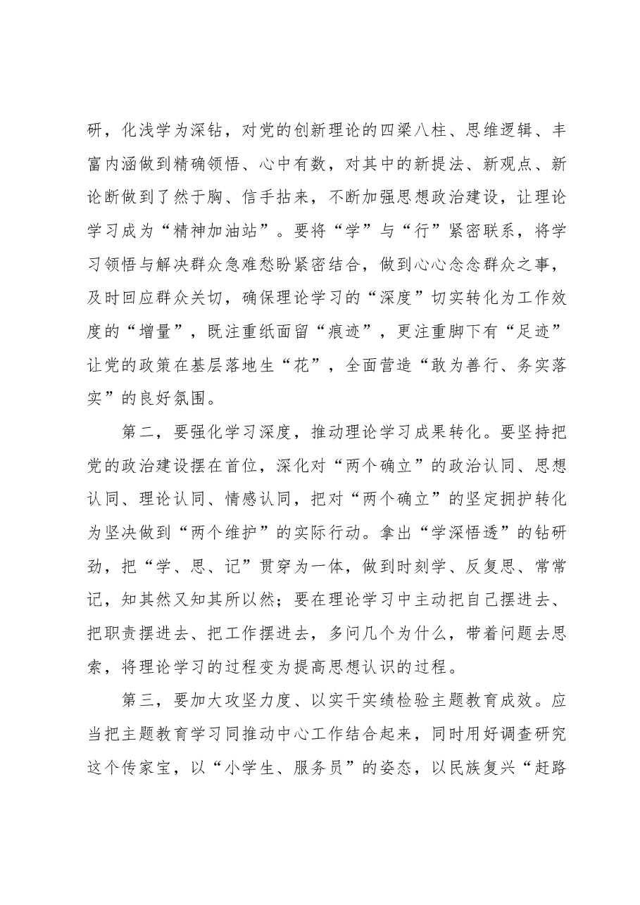 第二批主题教育读书班召开研讨第一次交流会主持词.docx,第4页预览