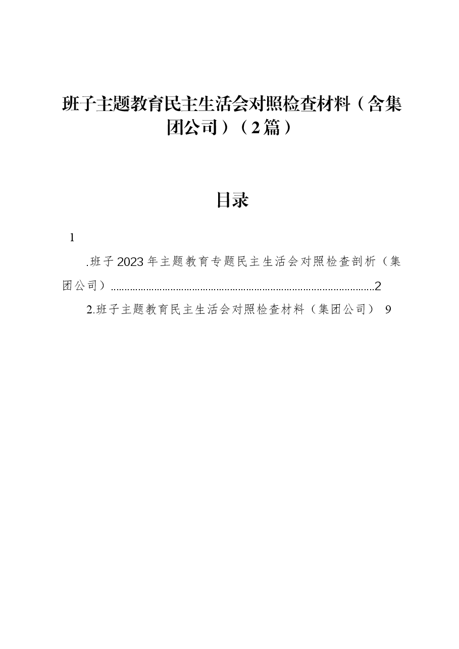 (2篇)班子主题教育民主生活会对照检查材料(含集团公司).docx,第1页预览