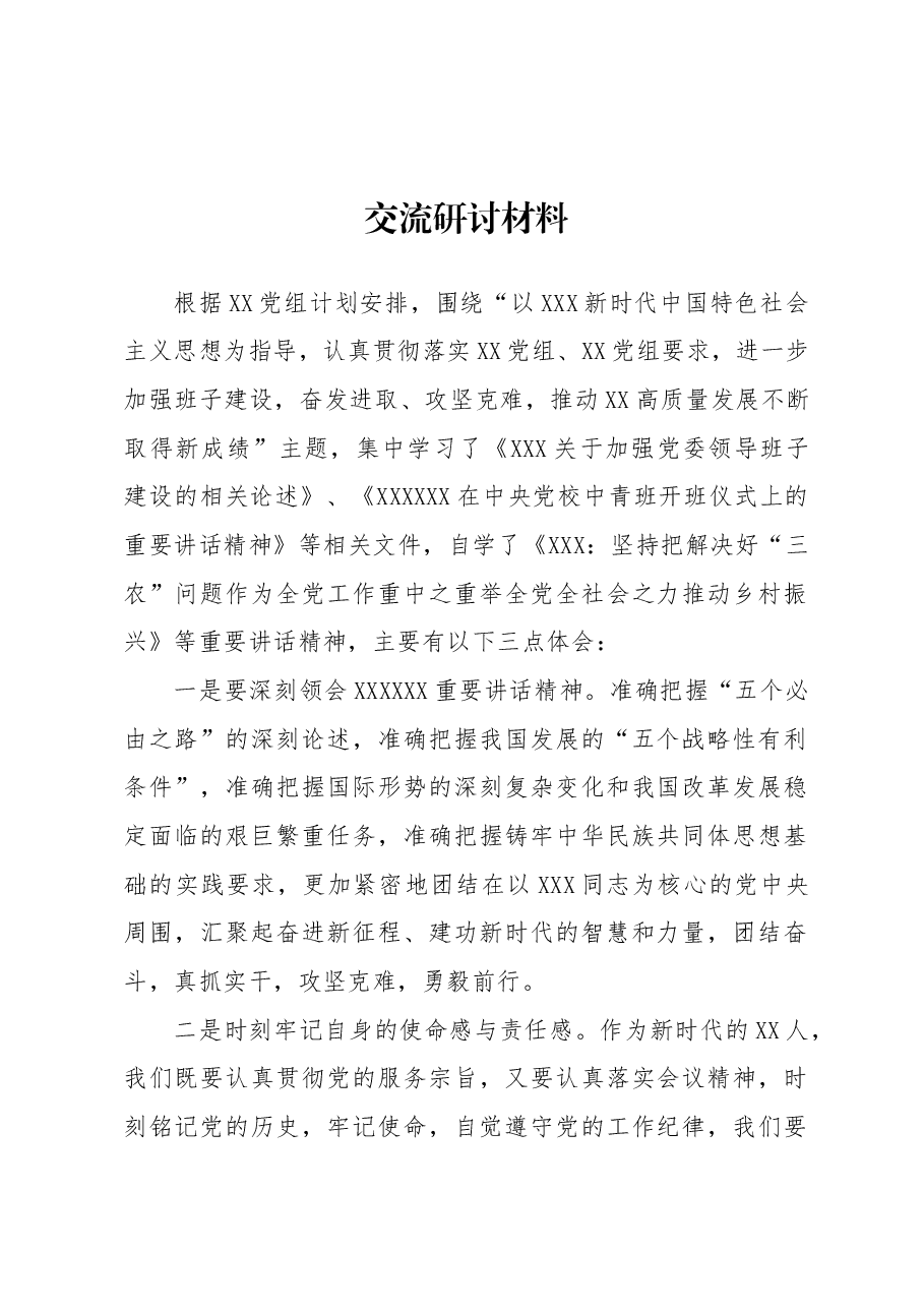 党组理论学习交流研讨材料.doc,第1页预览
