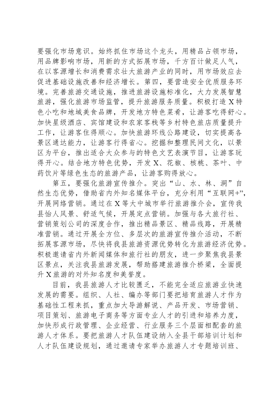 县委书记在全县旅游发展大会上的讲话.docx,第4页预览