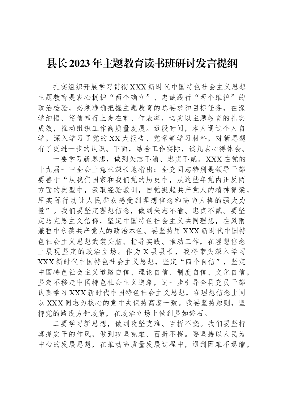 县长2023年主题教育读书班研讨发言提纲.docx,第1页预览