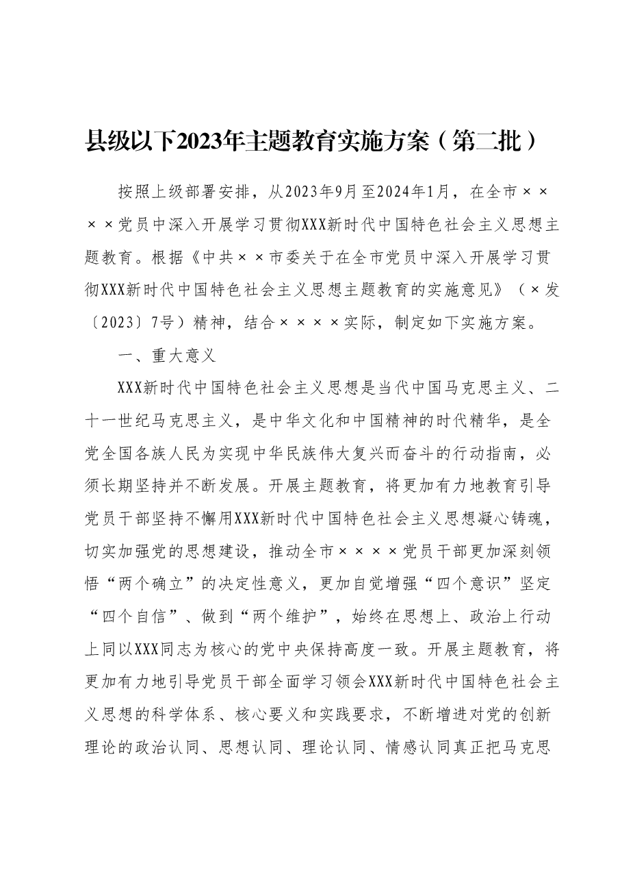 县级以下2023年主题教育实施方案(第二批).docx,第1页预览