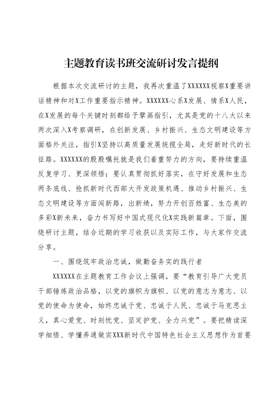 主题教育读书班交流研讨发言提纲.docx,第1页预览