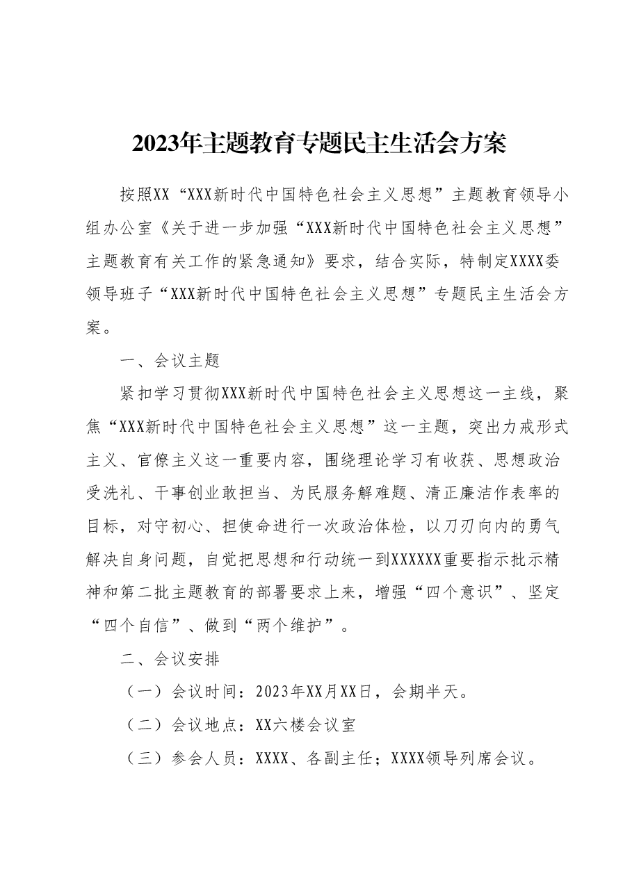 2023年主题教育专题民主生活会方案1.docx,第1页预览