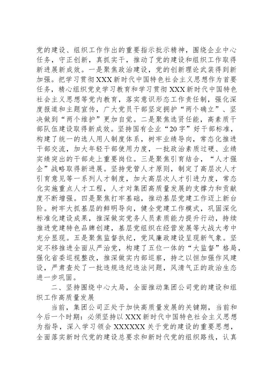 在集团公司党的建设和组织工作会议上的讲话.docx,第2页预览