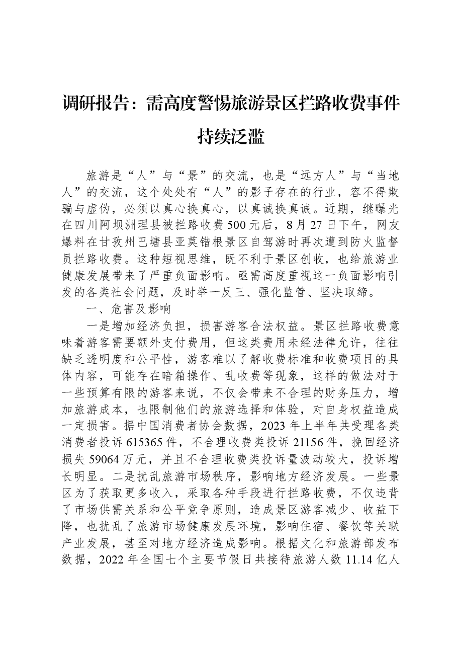 调研报告:需高度警惕旅游景区拦路收费事件持续泛滥.docx,第1页预览