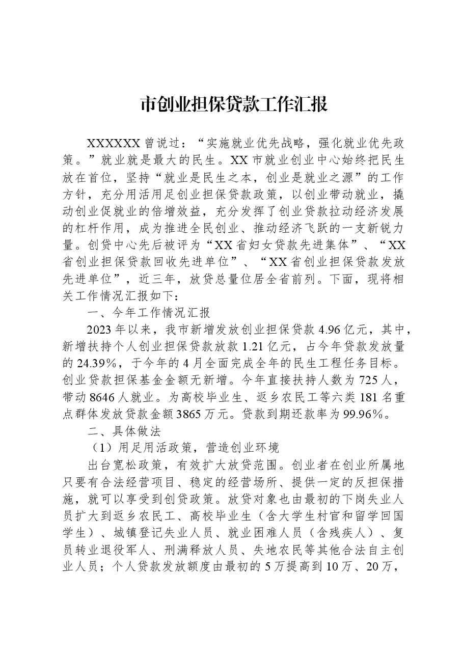 市创业担保贷款工作汇报.docx,第1页预览