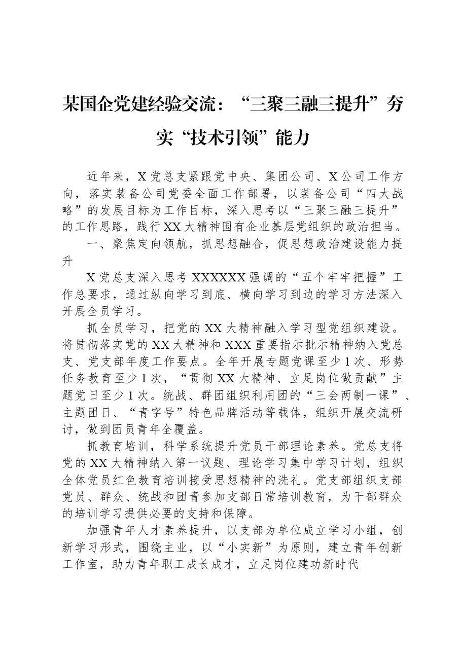 某国企党建经验交流:“三聚三融三提升”夯实“技术引领”能力.docx,第1页预览