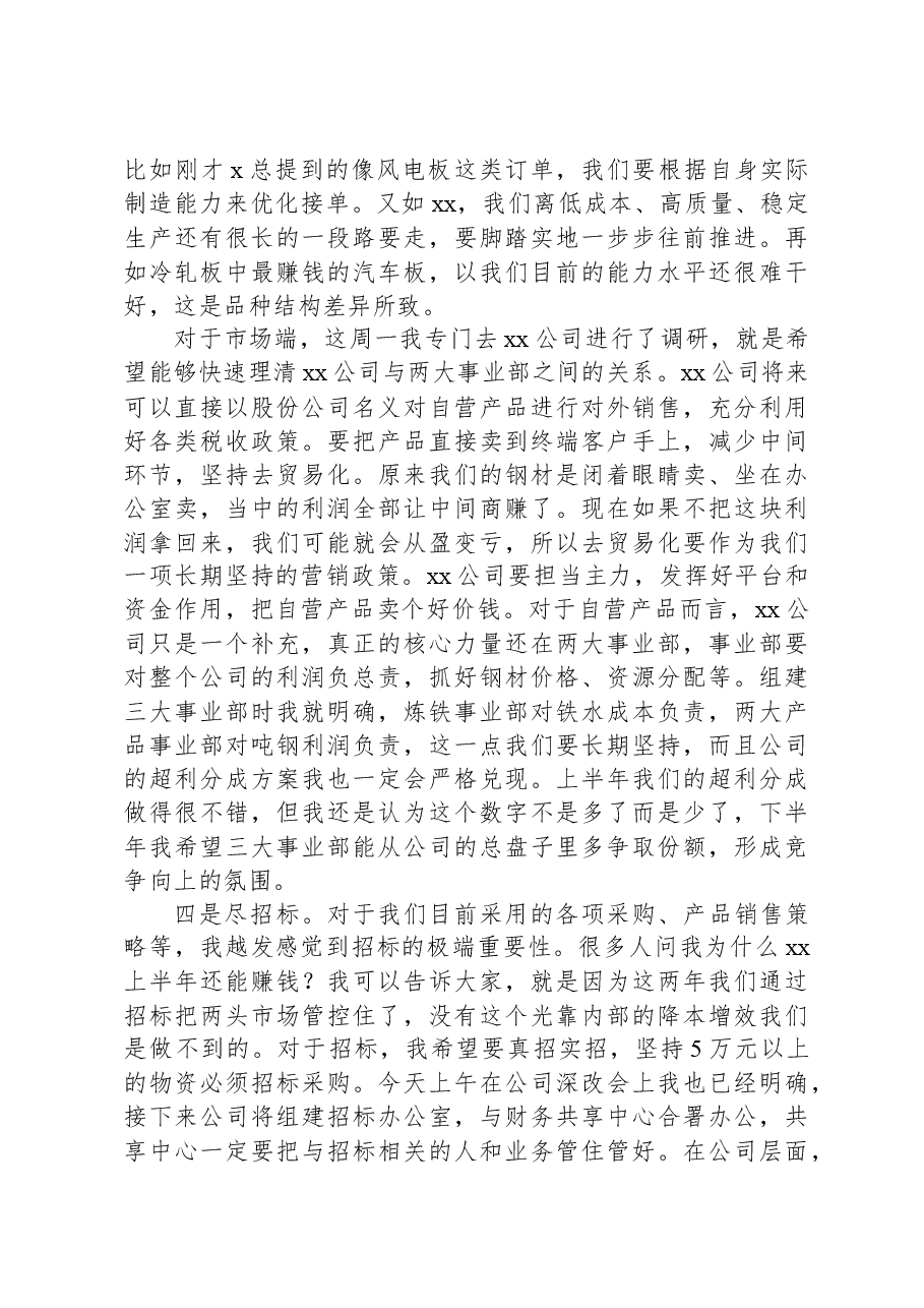 在公司下半年降本增效工作部署会暨x月份经营例会上的讲话.docx，第4页预览