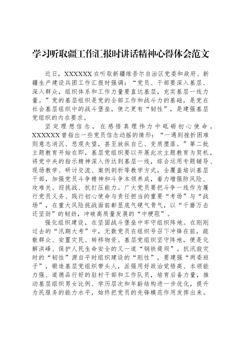 学习听取疆工作汇报时讲话精神心得体会范文.docx,第1页预览