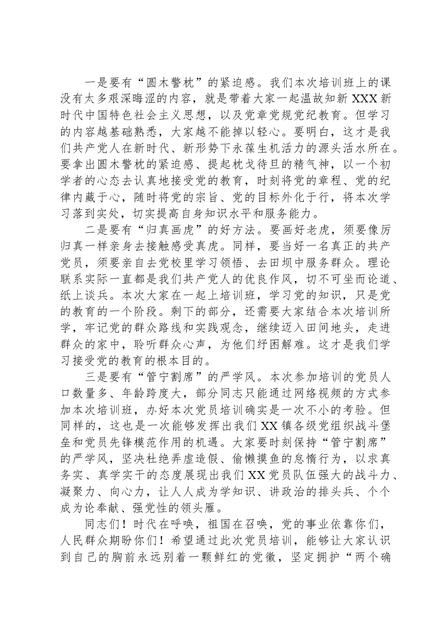 镇党委书记在2023年党员培训班开班仪式上的讲话.docx,第2页预览